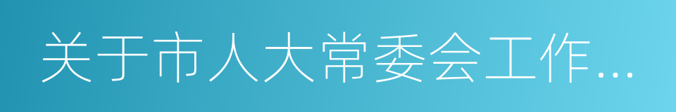 关于市人大常委会工作报告的决议的同义词