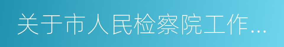 关于市人民检察院工作报告的决议的同义词