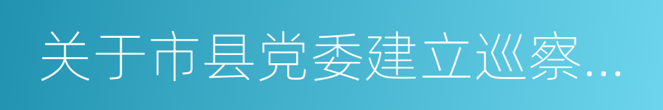 关于市县党委建立巡察制度的意见的同义词