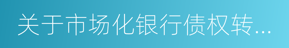 关于市场化银行债权转股权指导意见的同义词