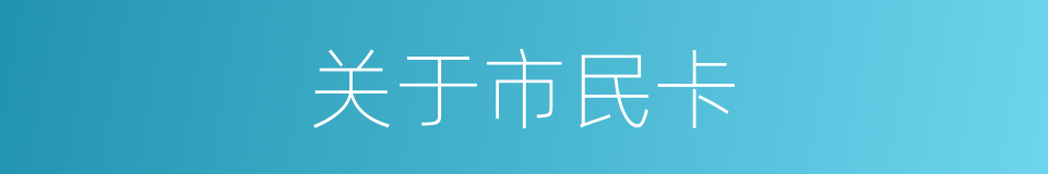 关于市民卡的同义词