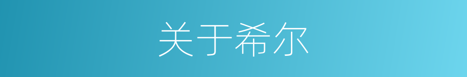 关于希尔的同义词