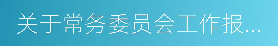 关于常务委员会工作报告的决议的同义词