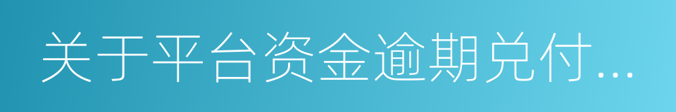 关于平台资金逾期兑付和解决办法公告的同义词