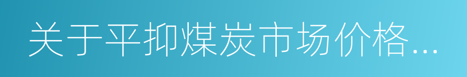 关于平抑煤炭市场价格异常波动的备忘录的同义词