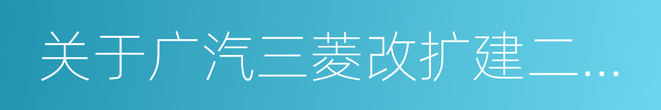 关于广汽三菱改扩建二期项目的议案的同义词