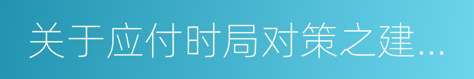 关于应付时局对策之建议书的同义词