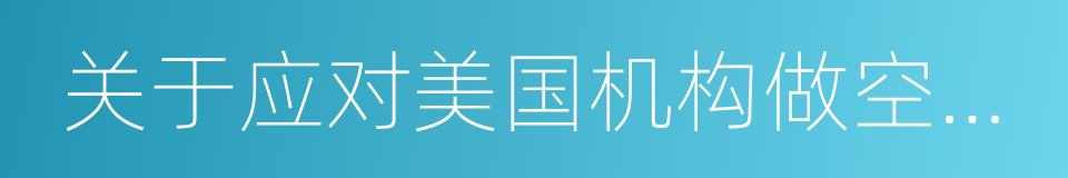 关于应对美国机构做空事件的紧急报告的同义词