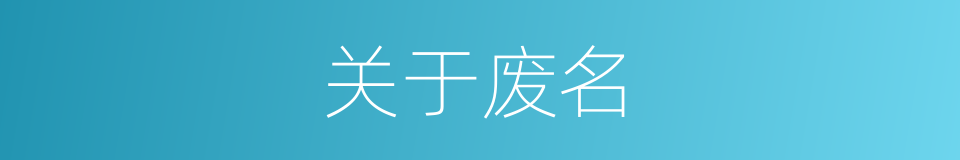 关于废名的同义词