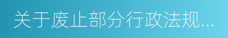 关于废止部分行政法规的决定的同义词