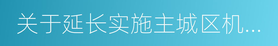 关于延长实施主城区机动车单双号限行的通告的同义词