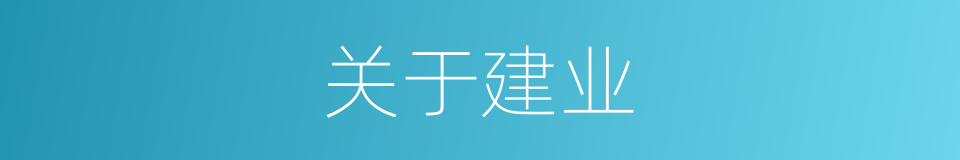 关于建业的同义词
