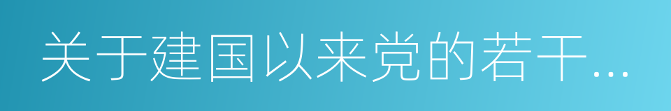 关于建国以来党的若干历史问题的决议的同义词