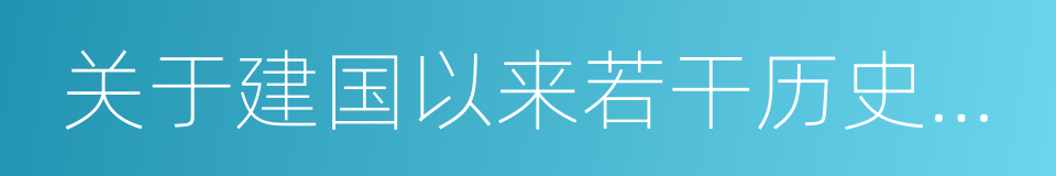 关于建国以来若干历史问题的决议的同义词