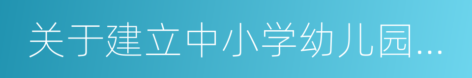 关于建立中小学幼儿园家长委员会的指导意见的同义词