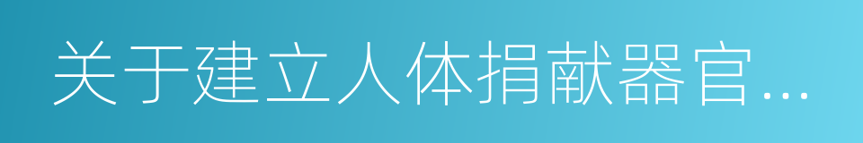 关于建立人体捐献器官转运绿色通道的通知的同义词