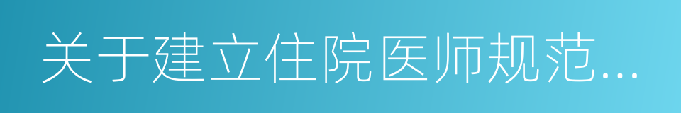 关于建立住院医师规范化培训制度的指导意见的同义词