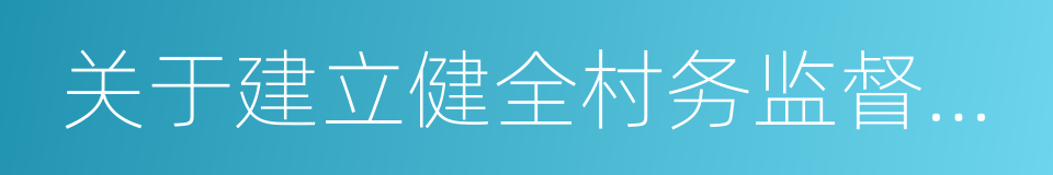 关于建立健全村务监督委员会的指导意见的同义词