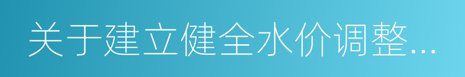 关于建立健全水价调整补偿机制的意见的同义词