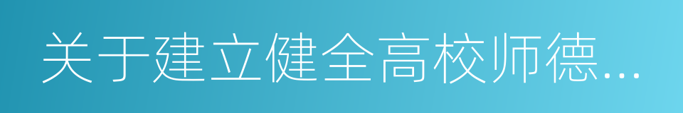 关于建立健全高校师德建设长效机制的意见的同义词