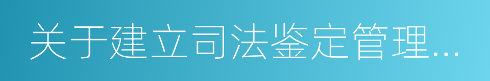 关于建立司法鉴定管理与使用衔接机制的意见的同义词