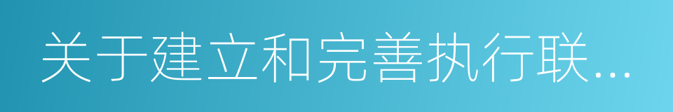 关于建立和完善执行联动机制若干问题的意见的同义词