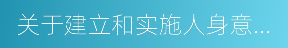 关于建立和实施人身意外伤害保险的通知的同义词