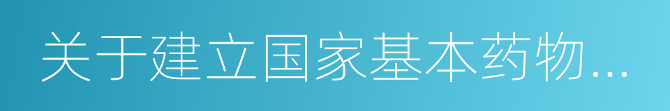 关于建立国家基本药物制度的实施意见的同义词