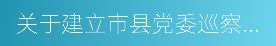 关于建立市县党委巡察制度的意见的同义词