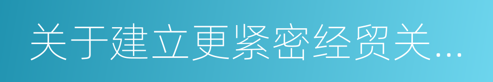 关于建立更紧密经贸关系的安排的同义词