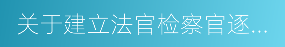 关于建立法官检察官逐级遴选制度的意见的同义词