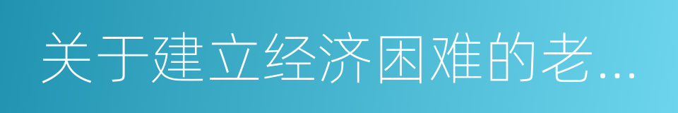 关于建立经济困难的老年人补贴制度的通知的同义词