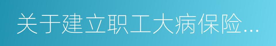 关于建立职工大病保险制度的意见的同义词