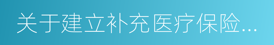 关于建立补充医疗保险制度的实施意见的同义词