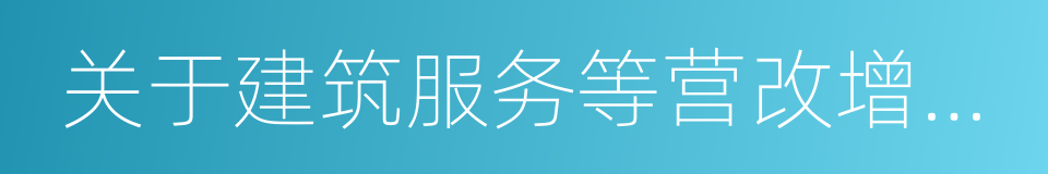 关于建筑服务等营改增试点政策的通知的同义词