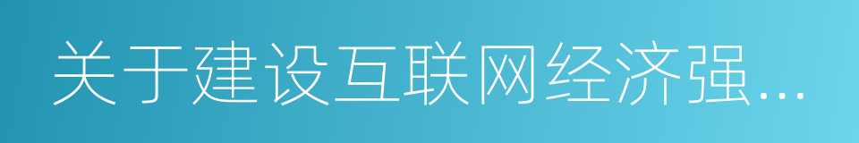 关于建设互联网经济强市的实施意见的同义词