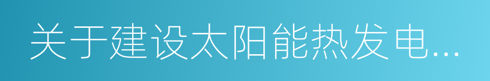 关于建设太阳能热发电示范项目的通知的同义词