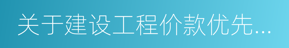 关于建设工程价款优先受偿权问题的批复的同义词