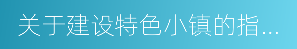 关于建设特色小镇的指导意见的同义词