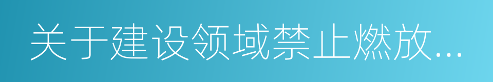 关于建设领域禁止燃放烟花爆竹的通知的同义词