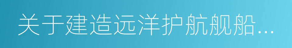 关于建造远洋护航舰船的建议的同义词