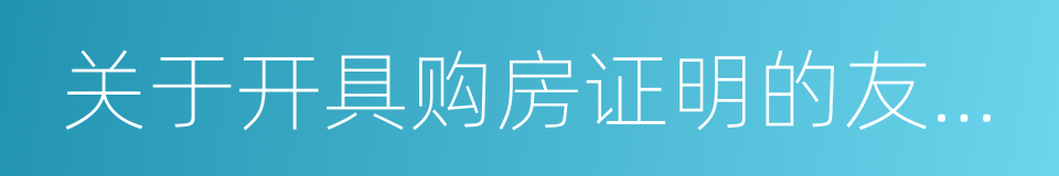 关于开具购房证明的友情提示的同义词