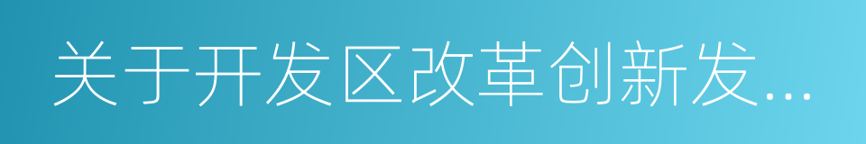 关于开发区改革创新发展的若干意见的同义词