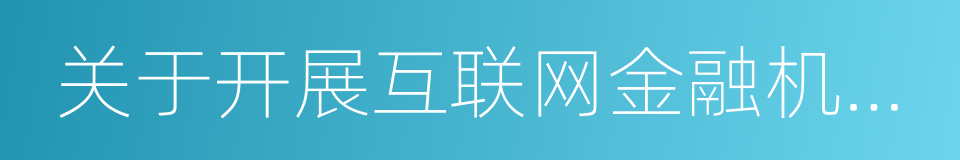 关于开展互联网金融机构现场检查的预通知的同义词