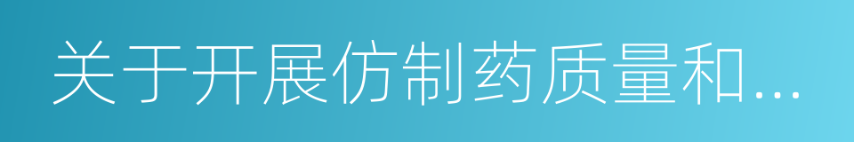 关于开展仿制药质量和疗效一致性评价的意见的同义词