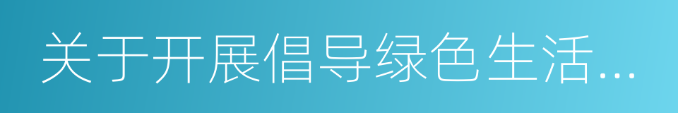 关于开展倡导绿色生活反对铺张浪费行动方案的同义词