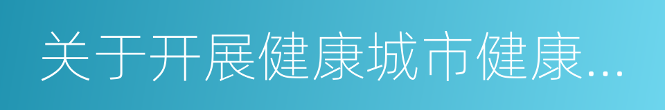 关于开展健康城市健康村镇建设的指导意见的同义词