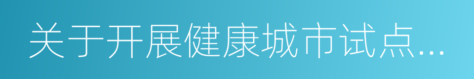 关于开展健康城市试点工作的通知的同义词