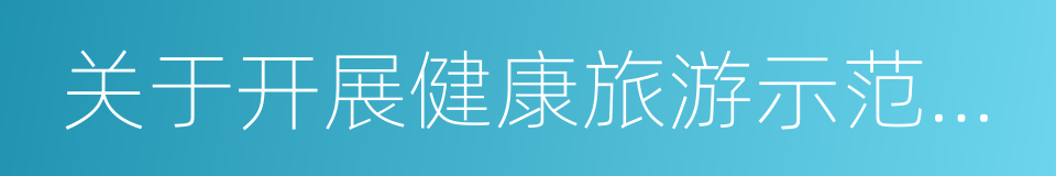 关于开展健康旅游示范基地建设的通知的同义词