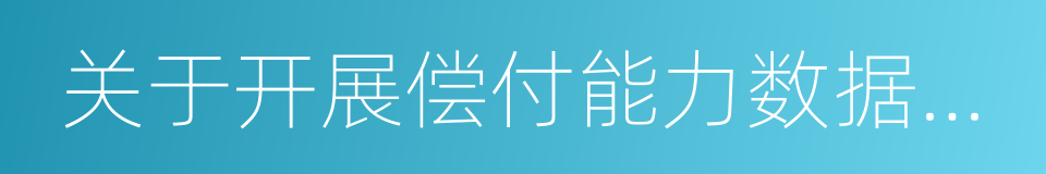 关于开展偿付能力数据真实性自查工作的通知的同义词